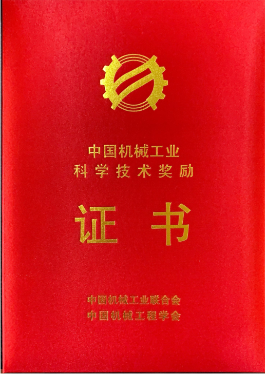 中国机械工业科学技术三等奖证书