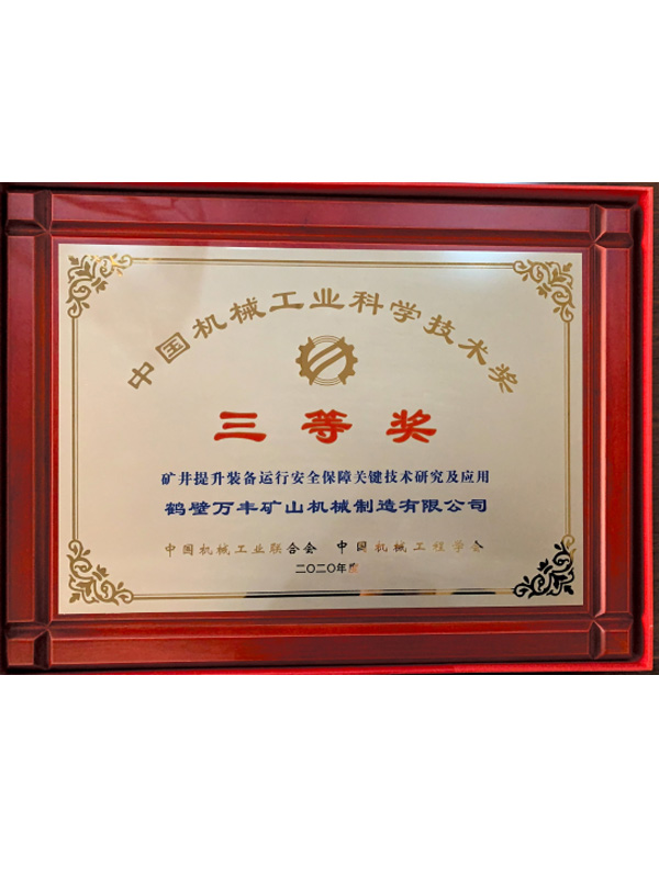 中国机械工业科学技术三等奖