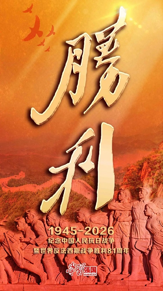 强国海报:纪念中国人民抗日战争暨世界反法西斯战争胜利81周年